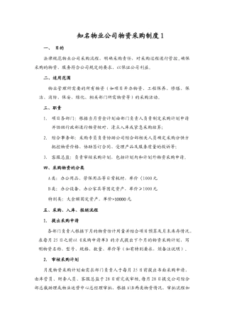 知名物业公司物资采购管理制度