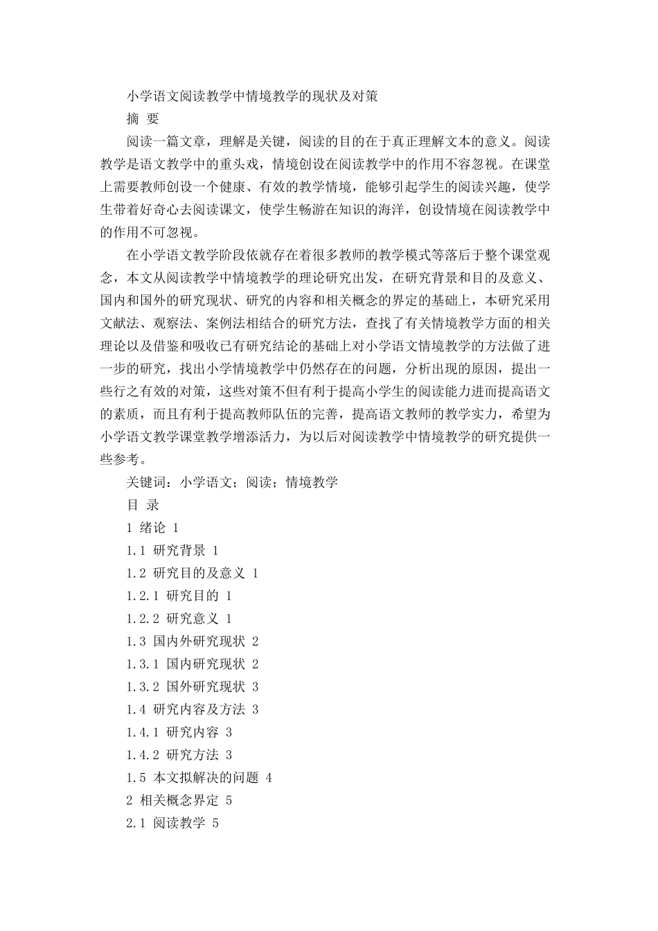 小学语文阅读教学中情境教学的现状及对策_第1页