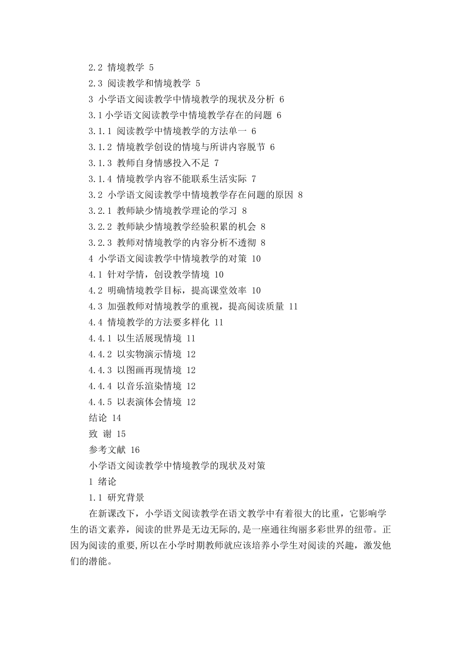 小学语文阅读教学中情境教学的现状及对策_第2页