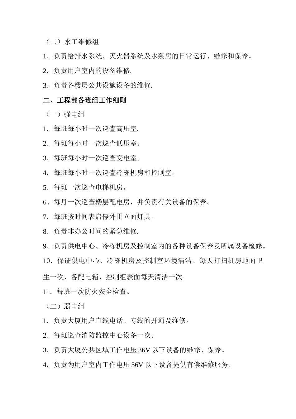 知名物业工程部管理运行手册大全_第2页