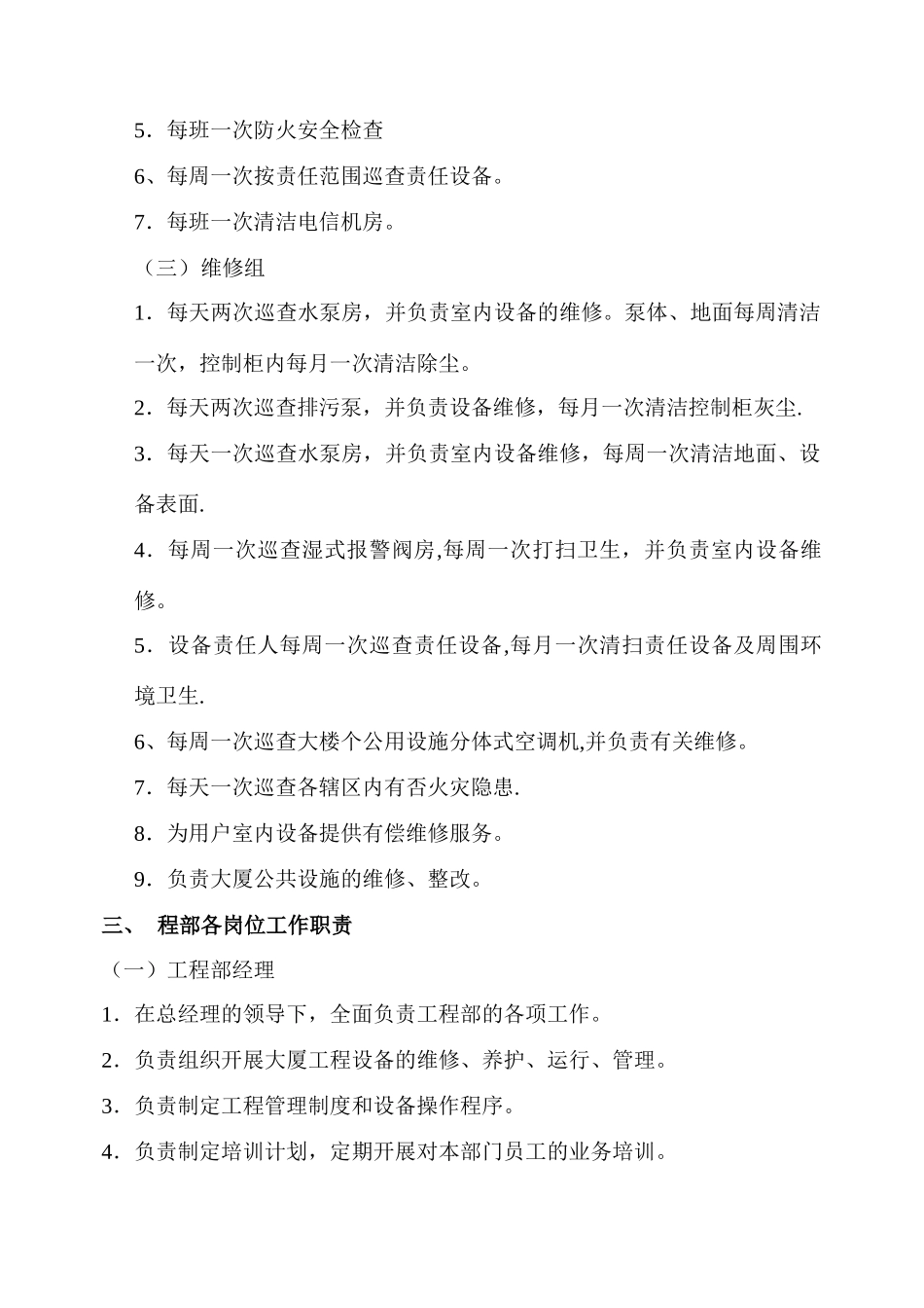 知名物业工程部管理运行手册大全_第3页