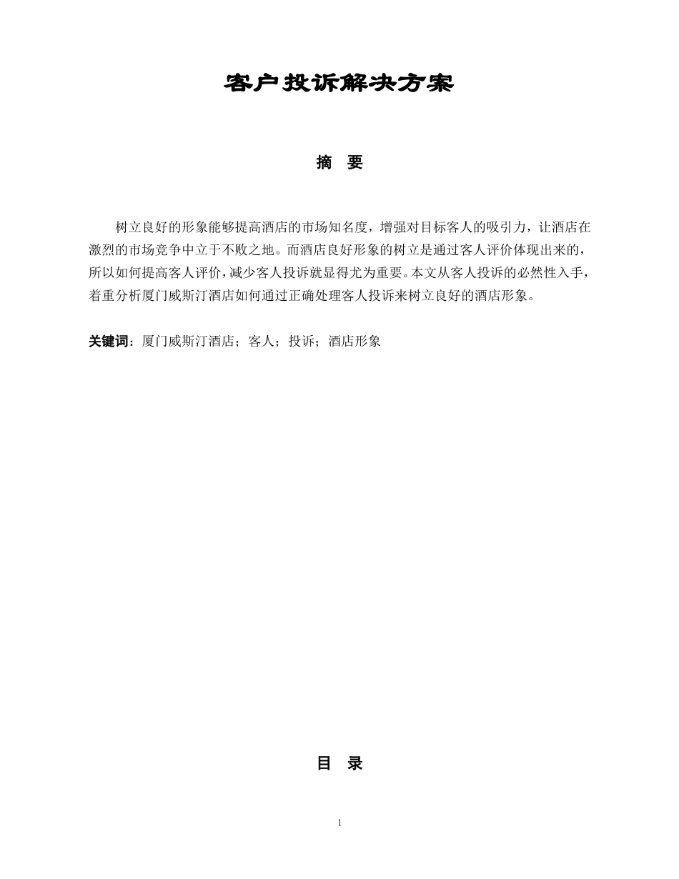 行政管理专业 客户投诉解决方案_第1页