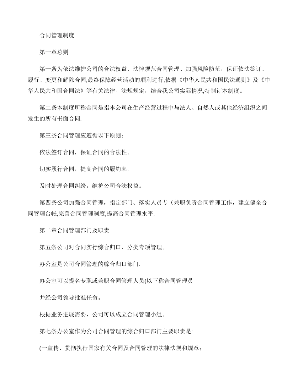 知名著名集团公司合同管理制度与考核文件汇编._第1页