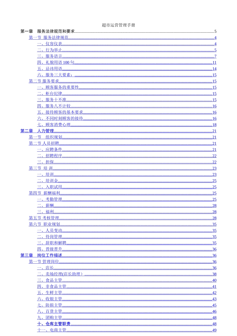 知名超市营运管理手册_第1页
