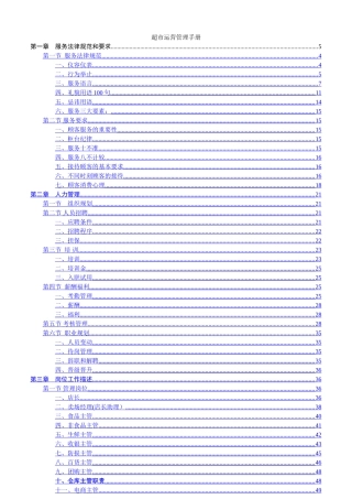 知名超市营运管理手册