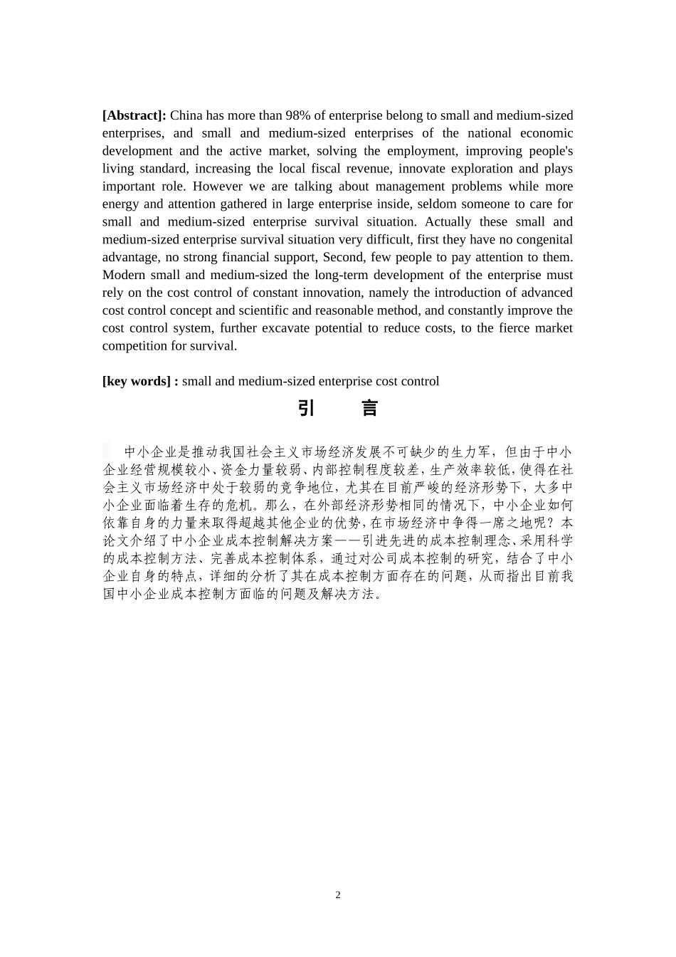 中小企业成本控制的研究  会计学专业_第2页
