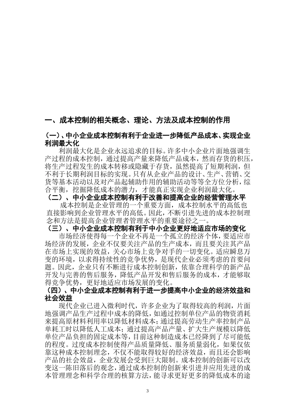 中小企业成本控制的研究  会计学专业_第3页