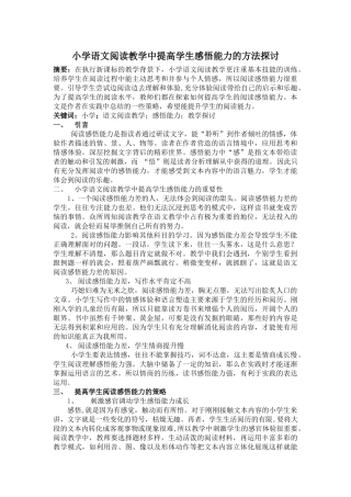 小学语文阅读教学中提高学生感悟能力的方法探讨