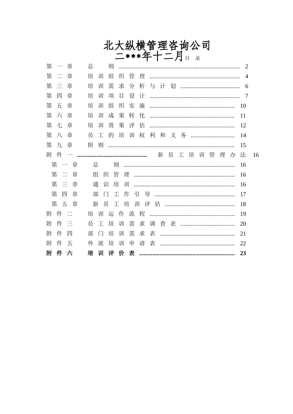 知名集团公司培训管理制度_第2页
