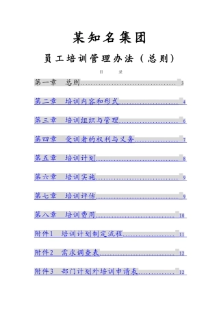 知名集团培训管理办法