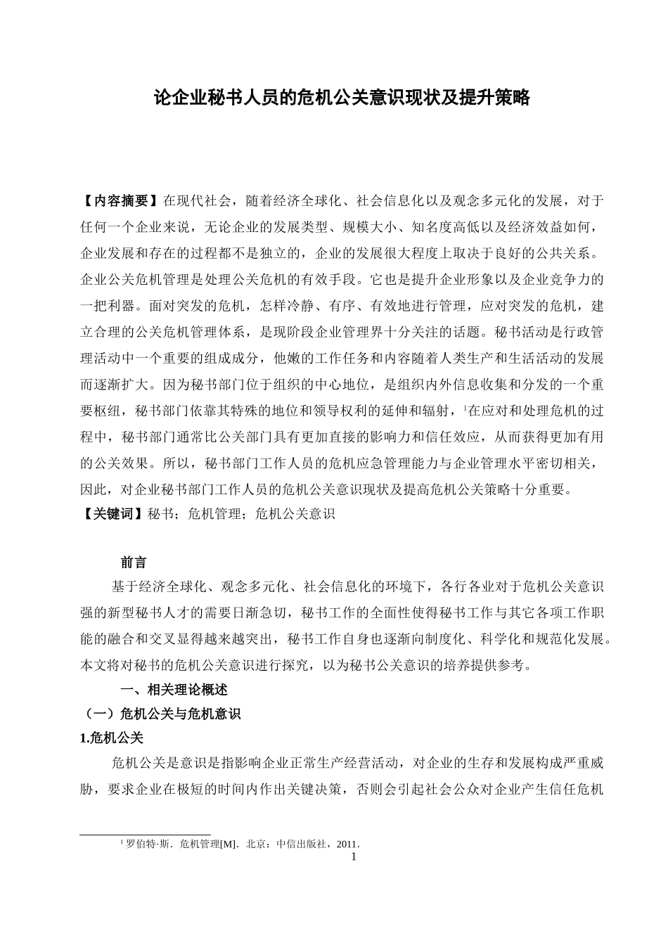 行政管理专业 论企业秘书人员的危机公关意识现状及提升策略_第3页