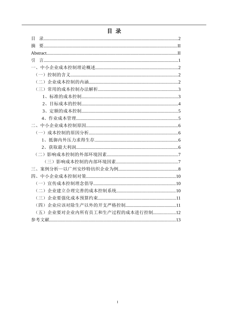 中小企业成本控制方法的构建论文_第1页