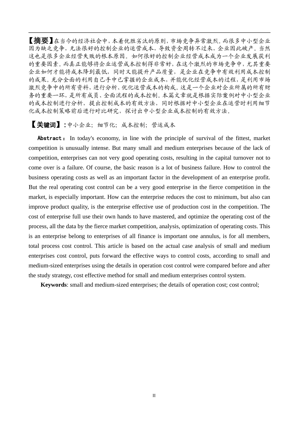 中小企业成本控制方法的构建论文_第2页