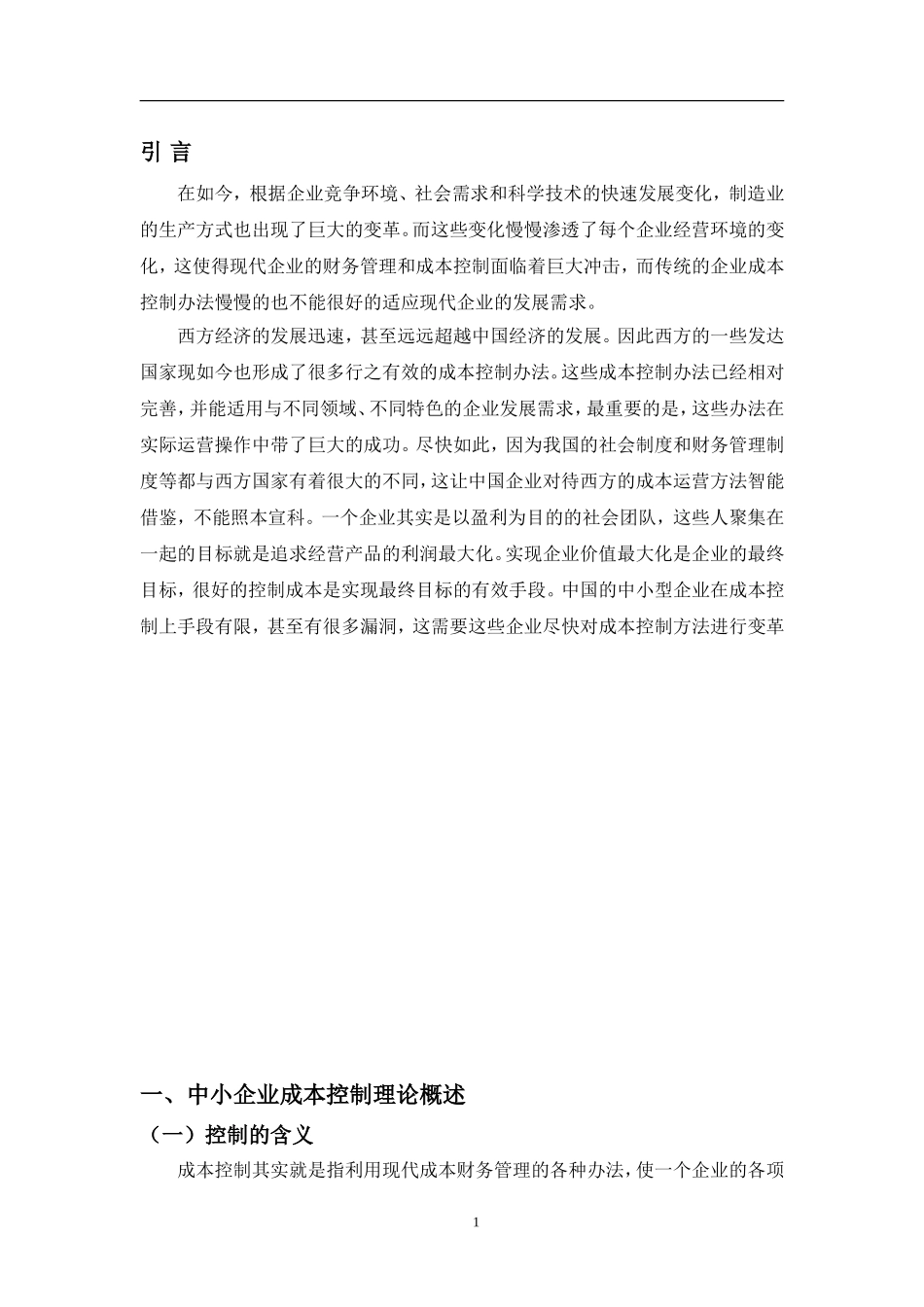 中小企业成本控制方法的构建论文_第3页