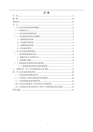 中小企业成本控制方法的构建论文