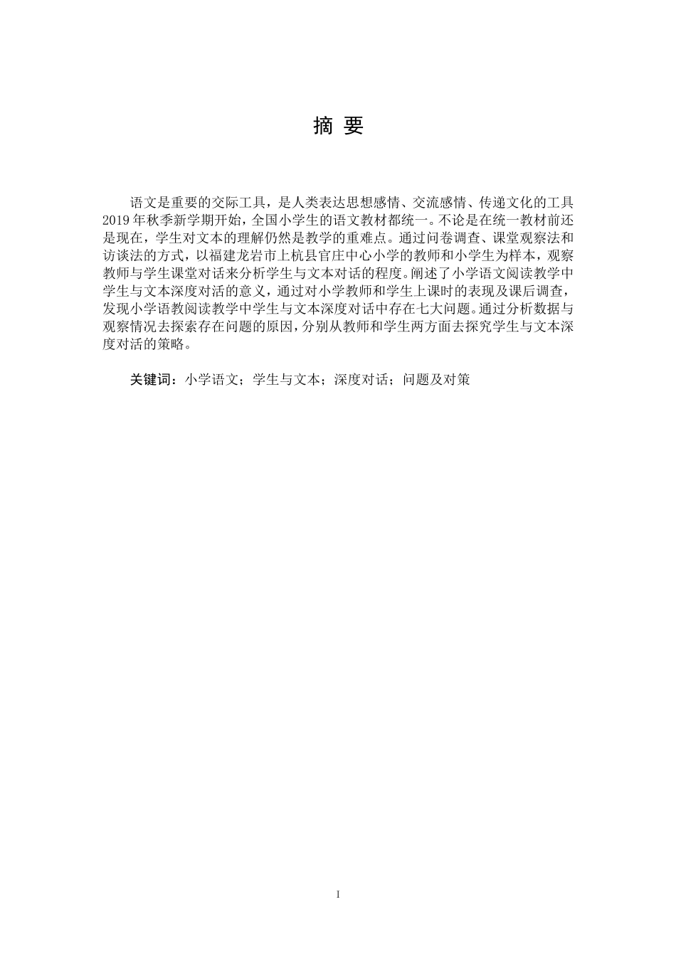 小学语文阅读教学中学生与文本深度对话研究_第1页