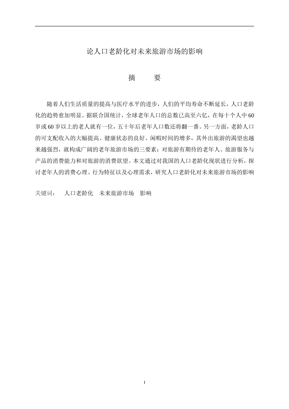 行政管理专业 论人口老龄化对未来旅游市场的影响_第1页