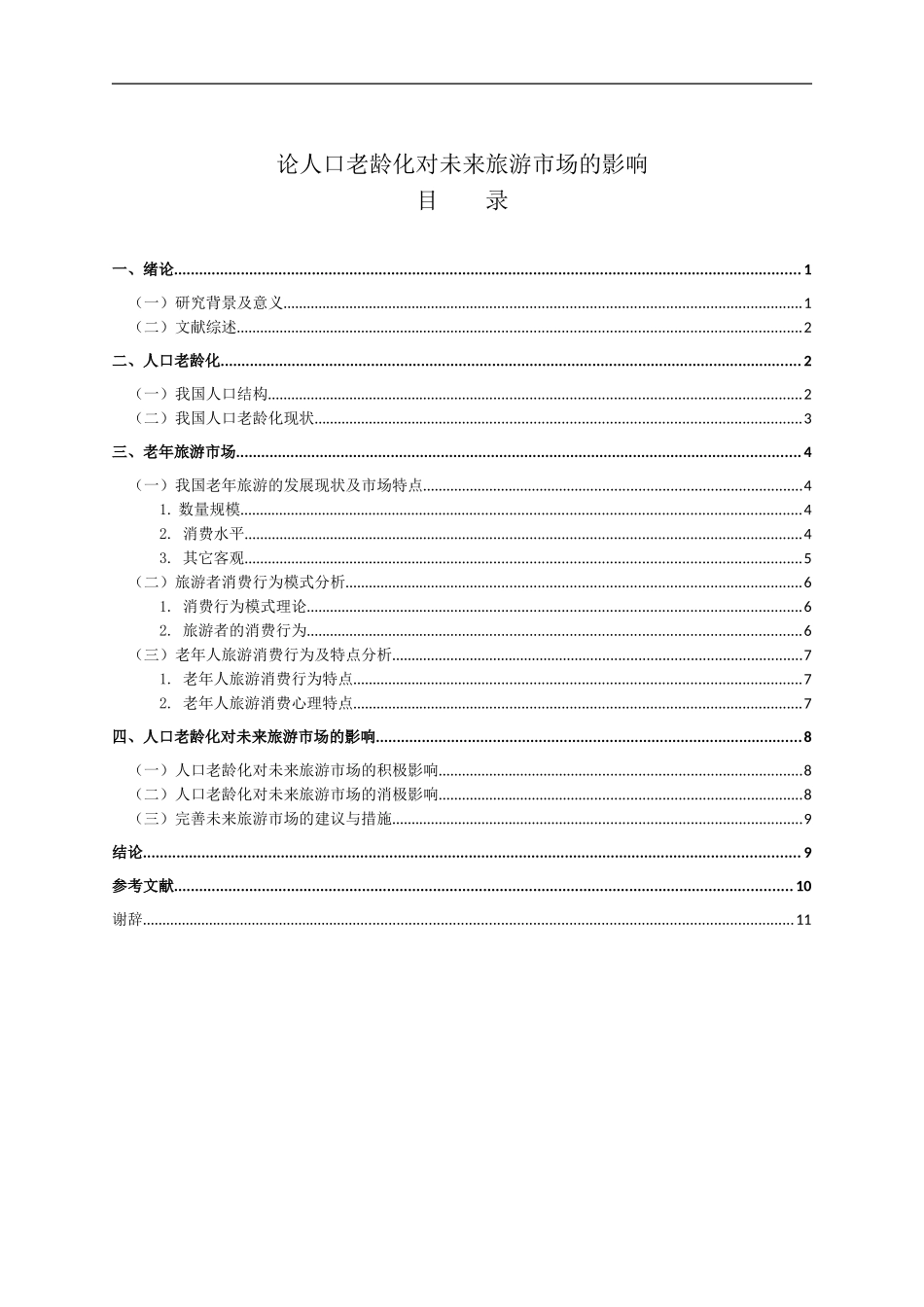 行政管理专业 论人口老龄化对未来旅游市场的影响_第3页