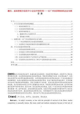中小企业成本控制方法的构建论文论文