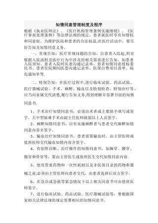 知情同意管理制度及程序