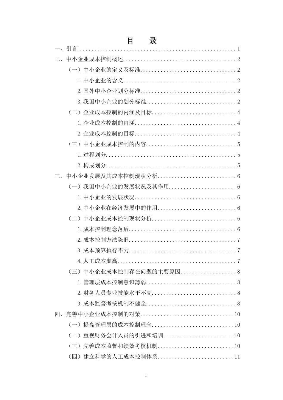 中小企业成本控制研究——以希而科公司为例  会计财务管理专业_第2页