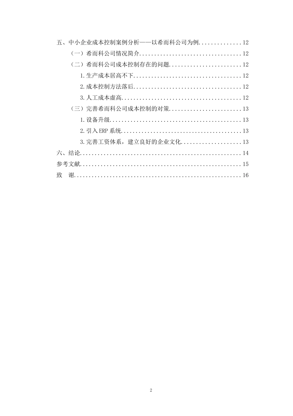 中小企业成本控制研究——以希而科公司为例  会计财务管理专业_第3页