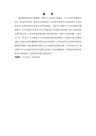 中小企业成本控制研究——以希而科公司为例  会计财务管理专业