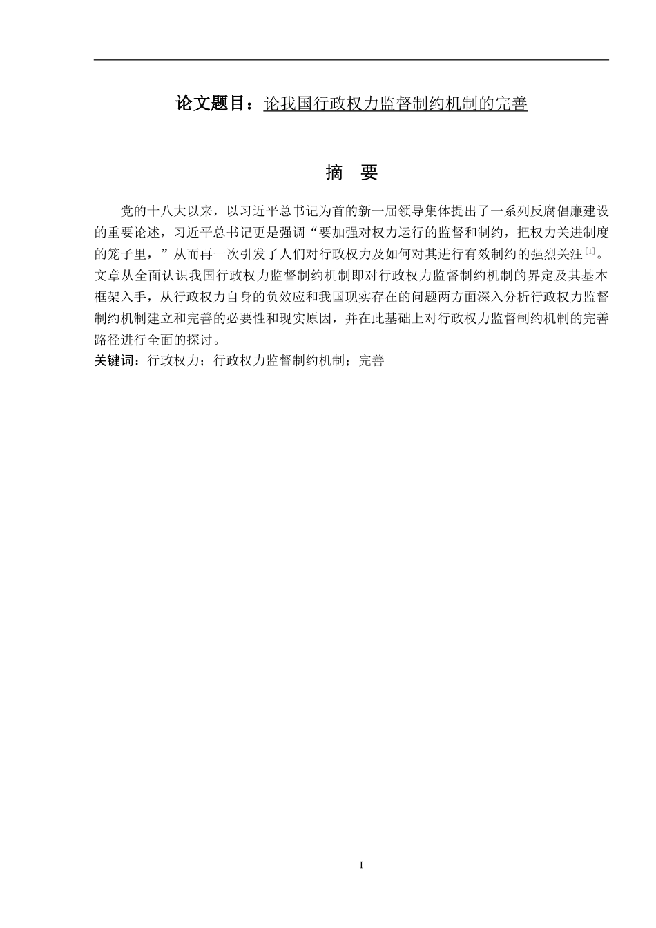 行政管理专业 论我国行政权力监督制约机制的完善_第1页