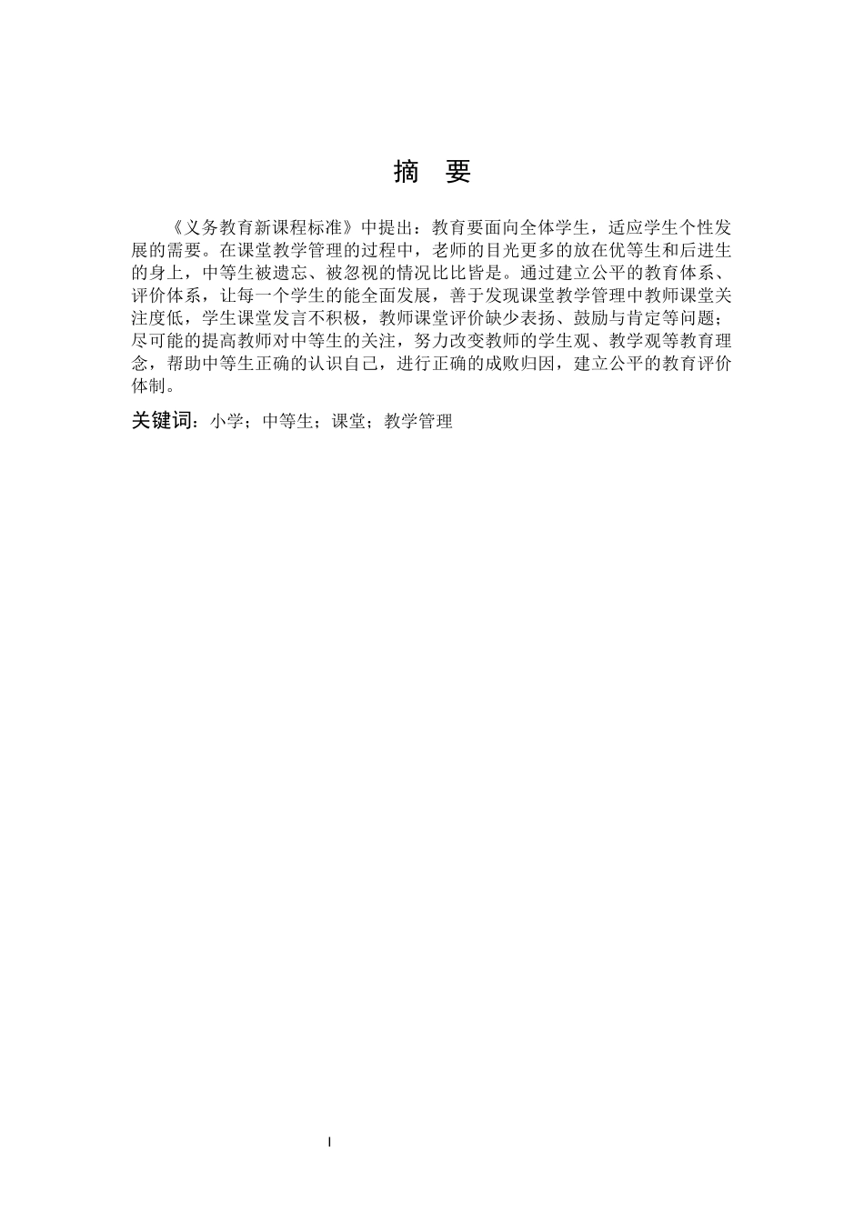 小学中等生课堂教学管理研究_第1页