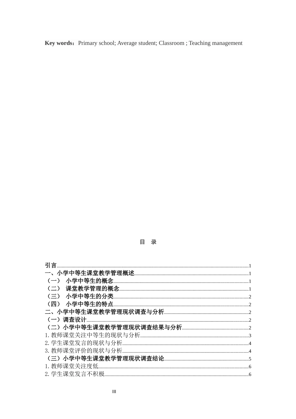小学中等生课堂教学管理研究_第3页