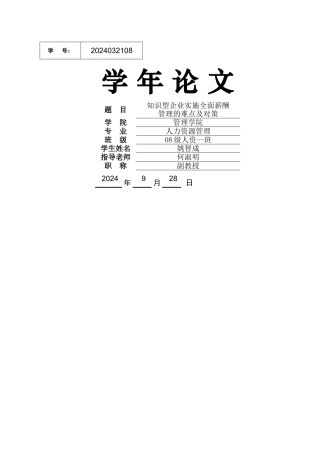 知识型企业实施全面薪酬管理的难点及对策