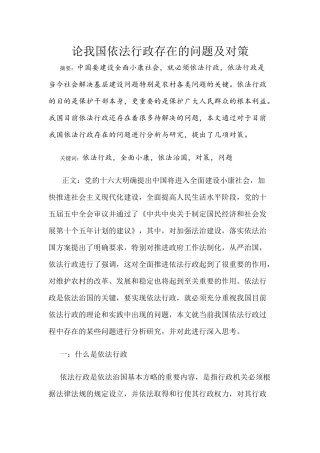 行政管理专业 论我国依法行政存在的问题及对策