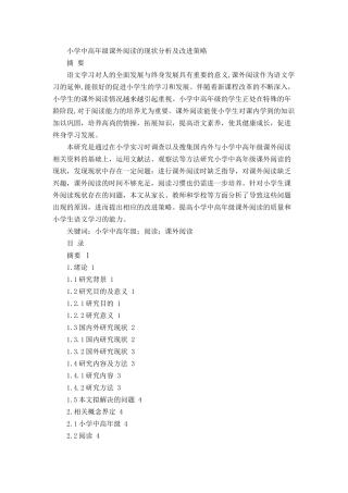 小学中高年级课外阅读的现状分析及改进策略