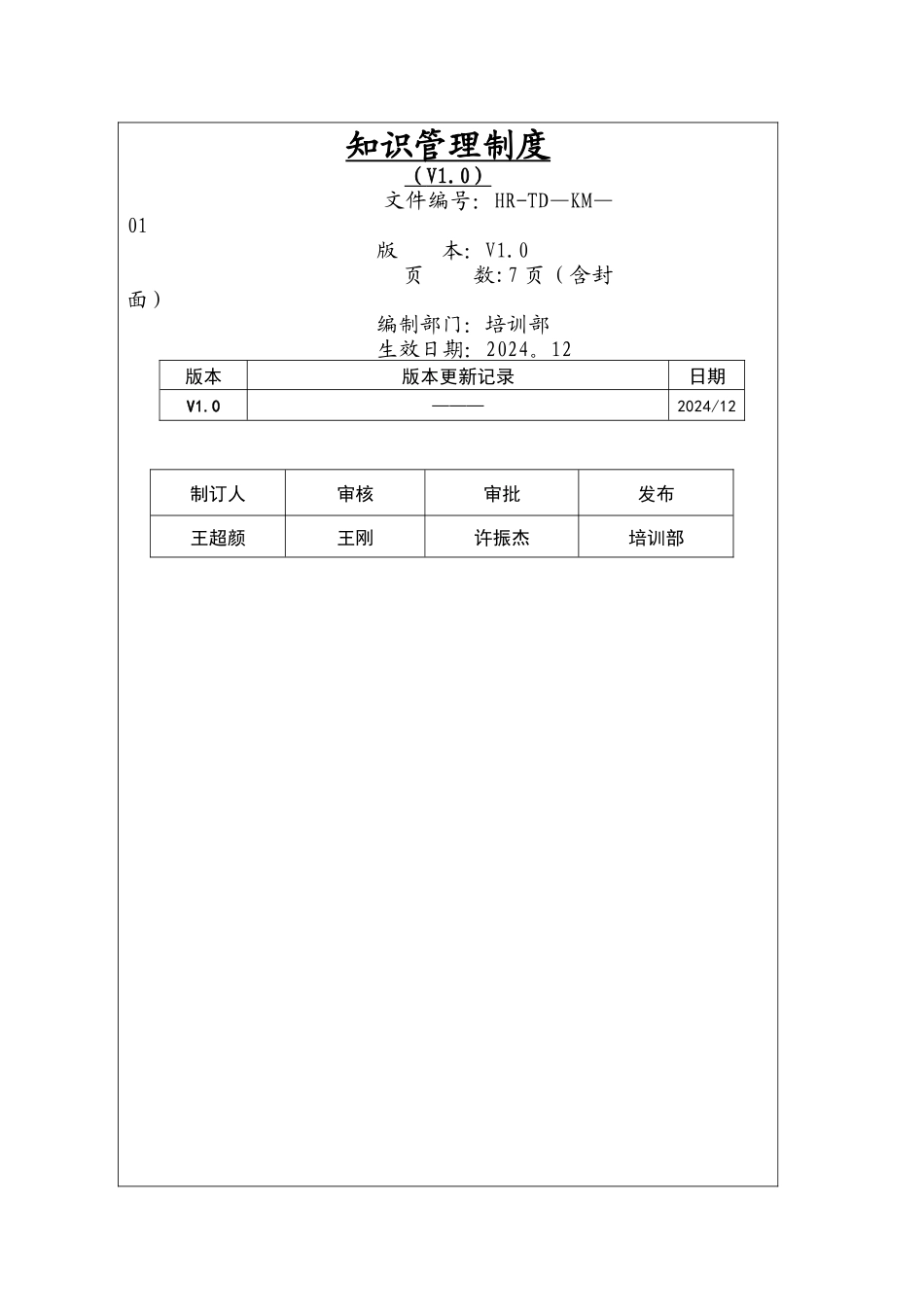 知识管理制度(V1.0)_第1页