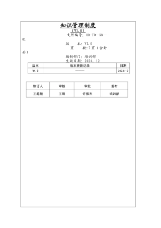 知识管理制度(V1.0)