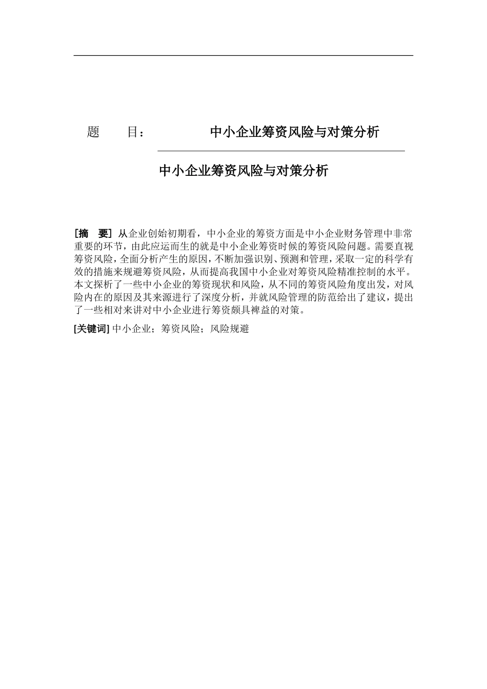 中小企业筹资风险与对策分析 会计金融学专业_第1页