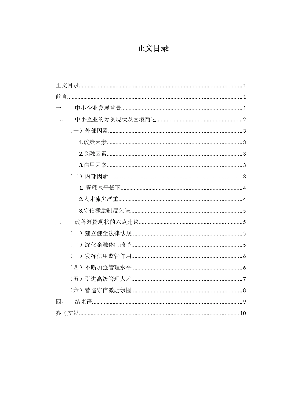中小企业筹资风险与对策分析 会计金融学专业_第3页