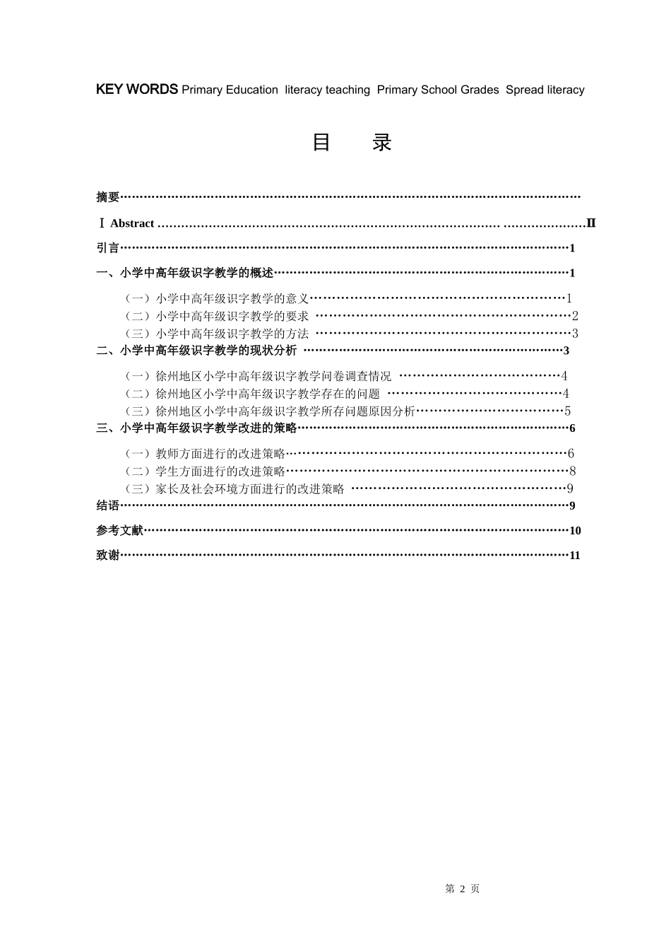 小学中高年级识字教学研究_第2页