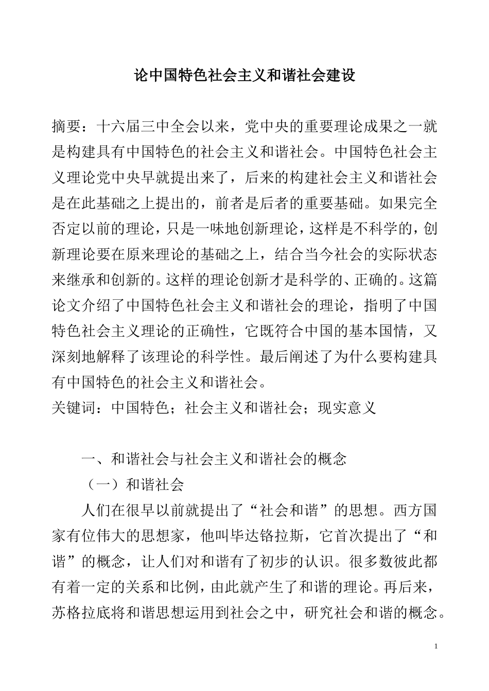 行政管理专业 论中国特色社会主义和谐社会建设_第1页