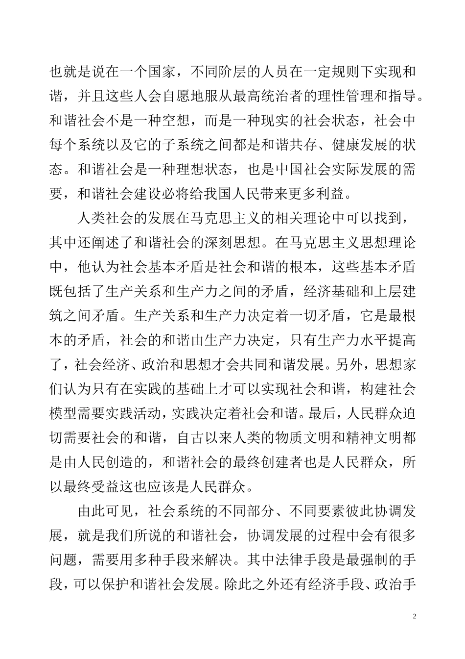 行政管理专业 论中国特色社会主义和谐社会建设_第2页