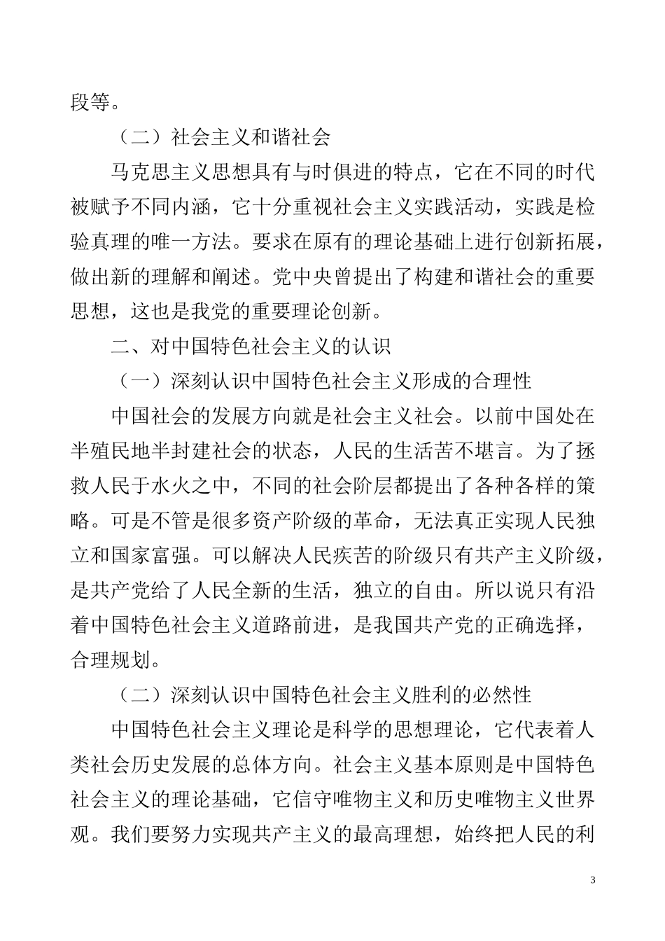 行政管理专业 论中国特色社会主义和谐社会建设_第3页