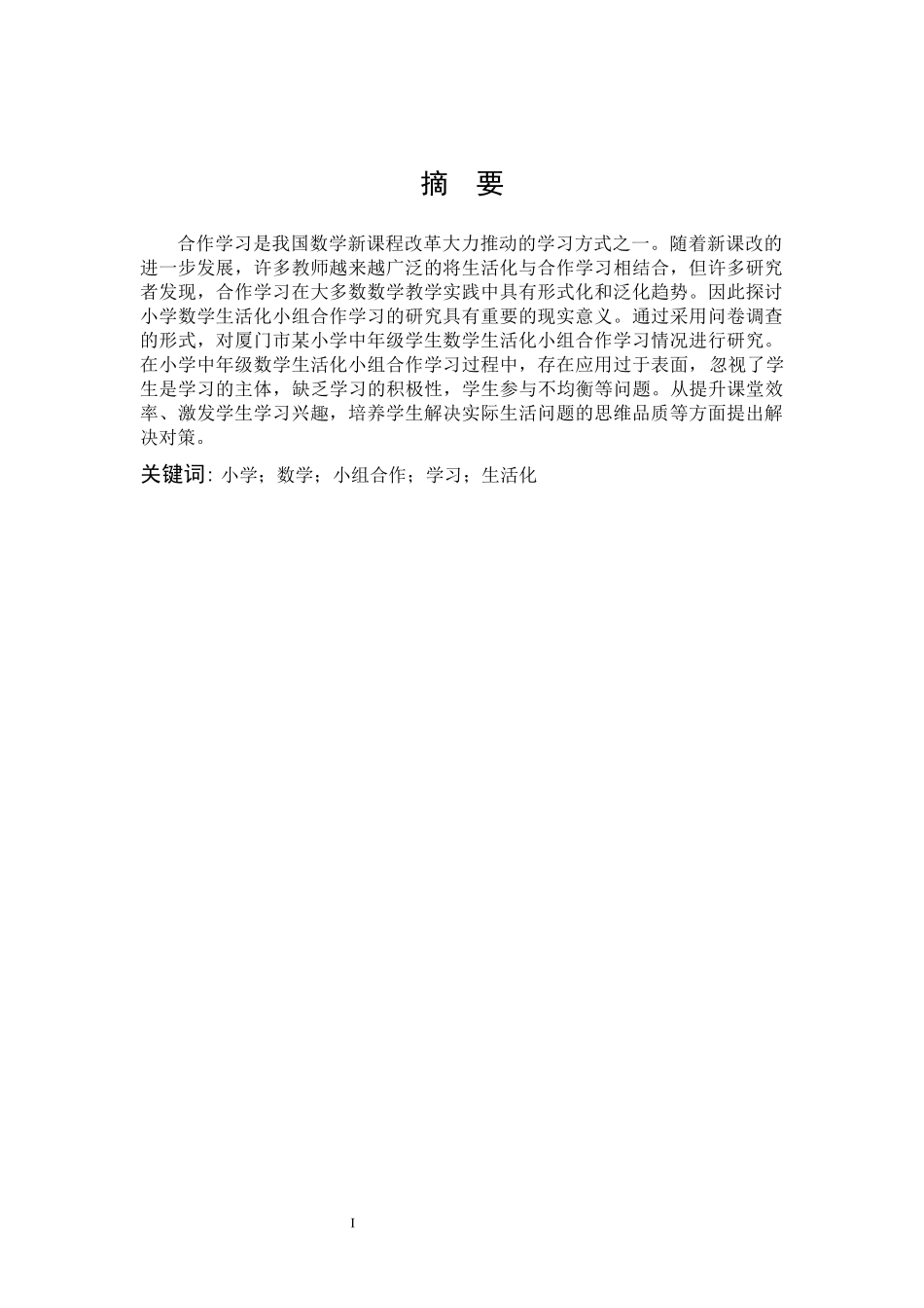 小学中年级数学生活化小组合作学习的研究_第1页