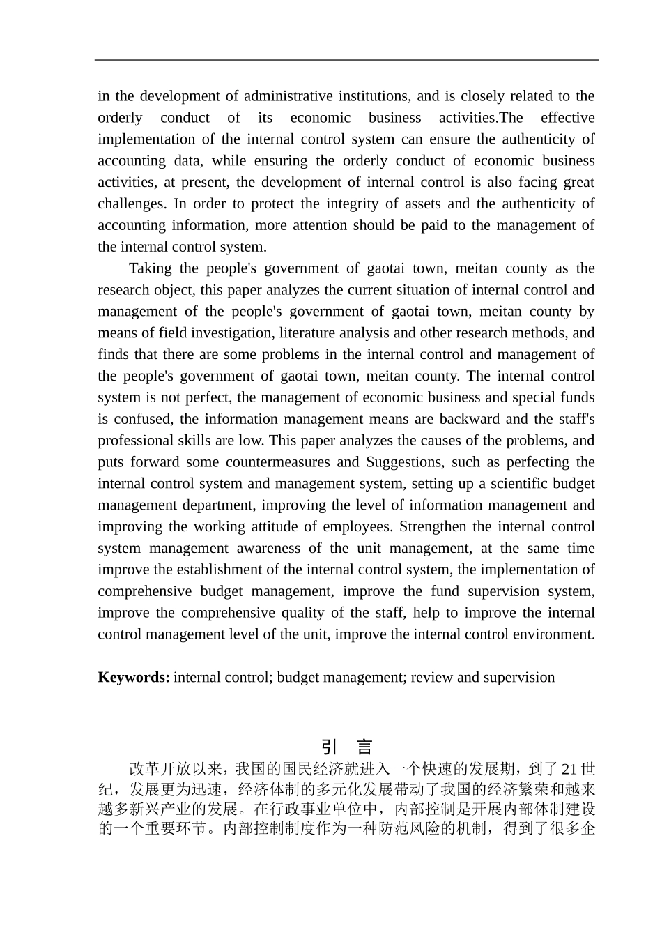 行政管理专业 湄潭县高台镇人民政府内部控制问题探究_第2页