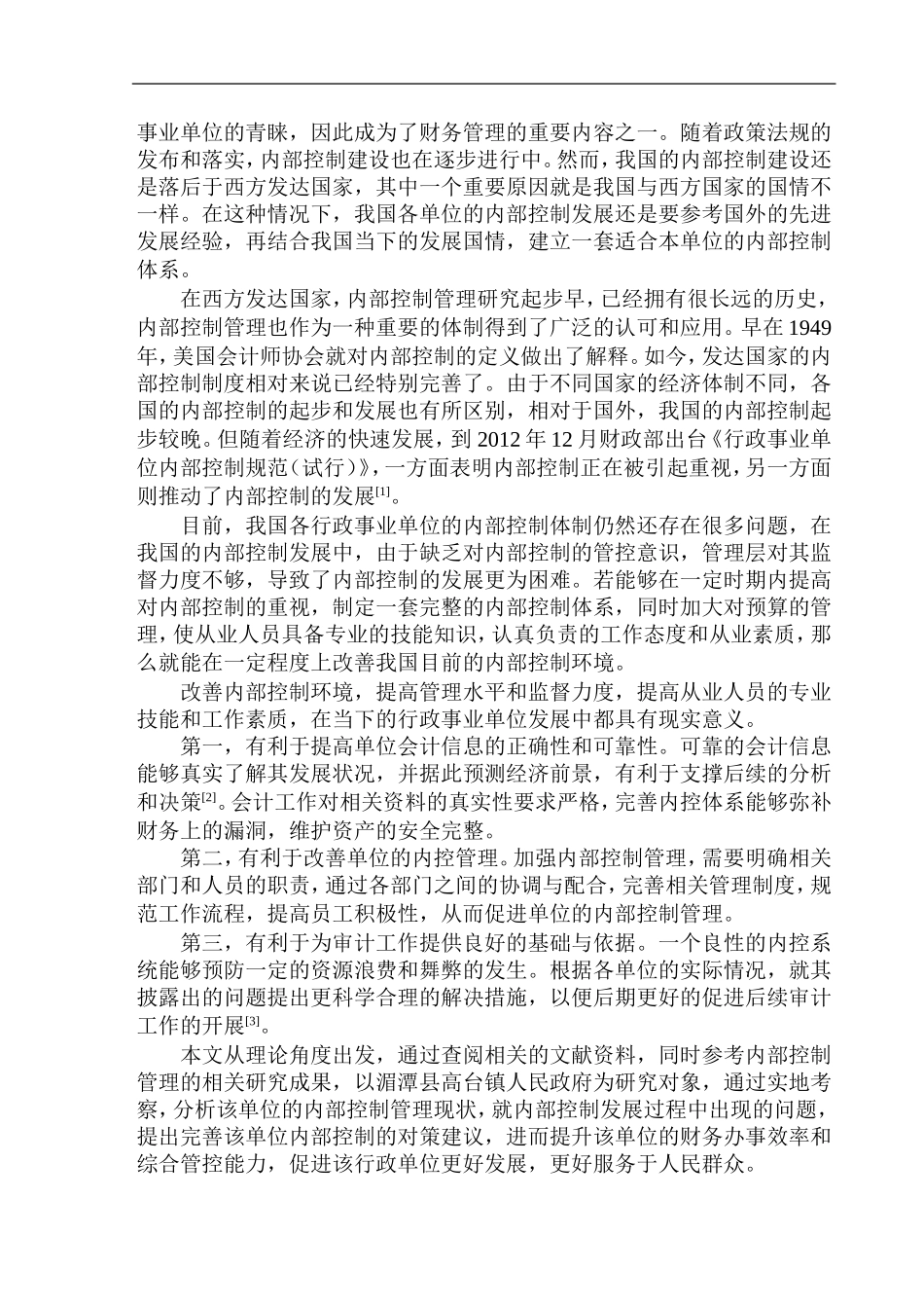 行政管理专业 湄潭县高台镇人民政府内部控制问题探究_第3页