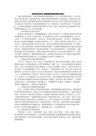知识经济时代管理者须具备的素质及能力