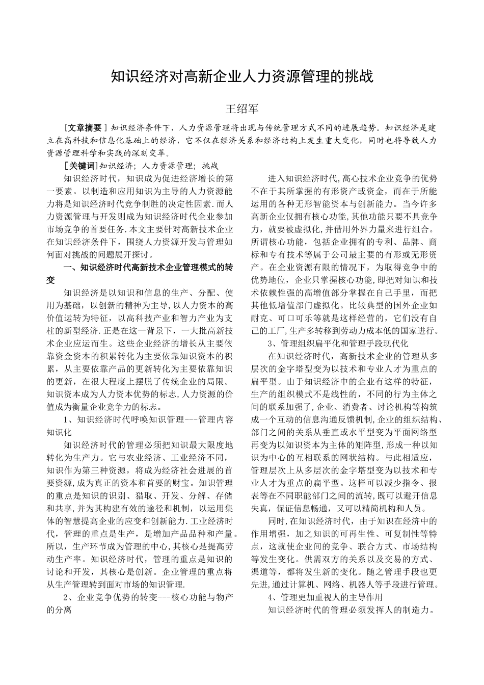 知识经济对高新企业人力资源管理的挑战_第1页