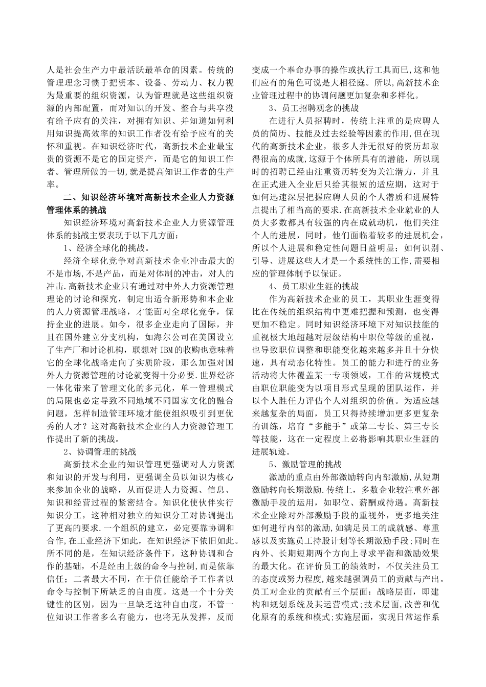 知识经济对高新企业人力资源管理的挑战_第2页