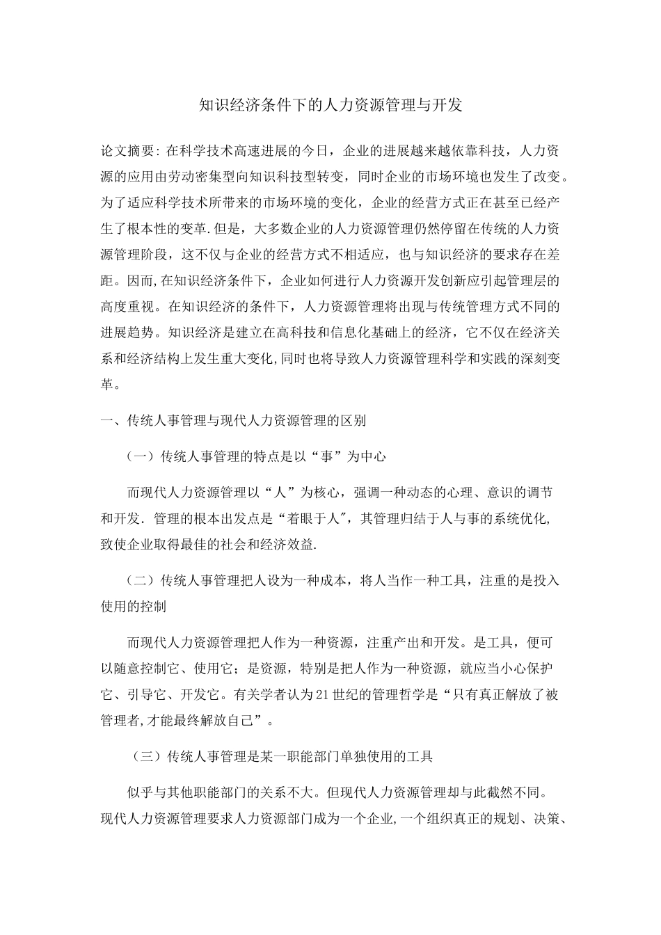 知识经济条件下的人力资源管理与开发_第1页