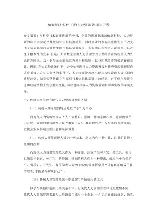 知识经济条件下的人力资源管理与开发