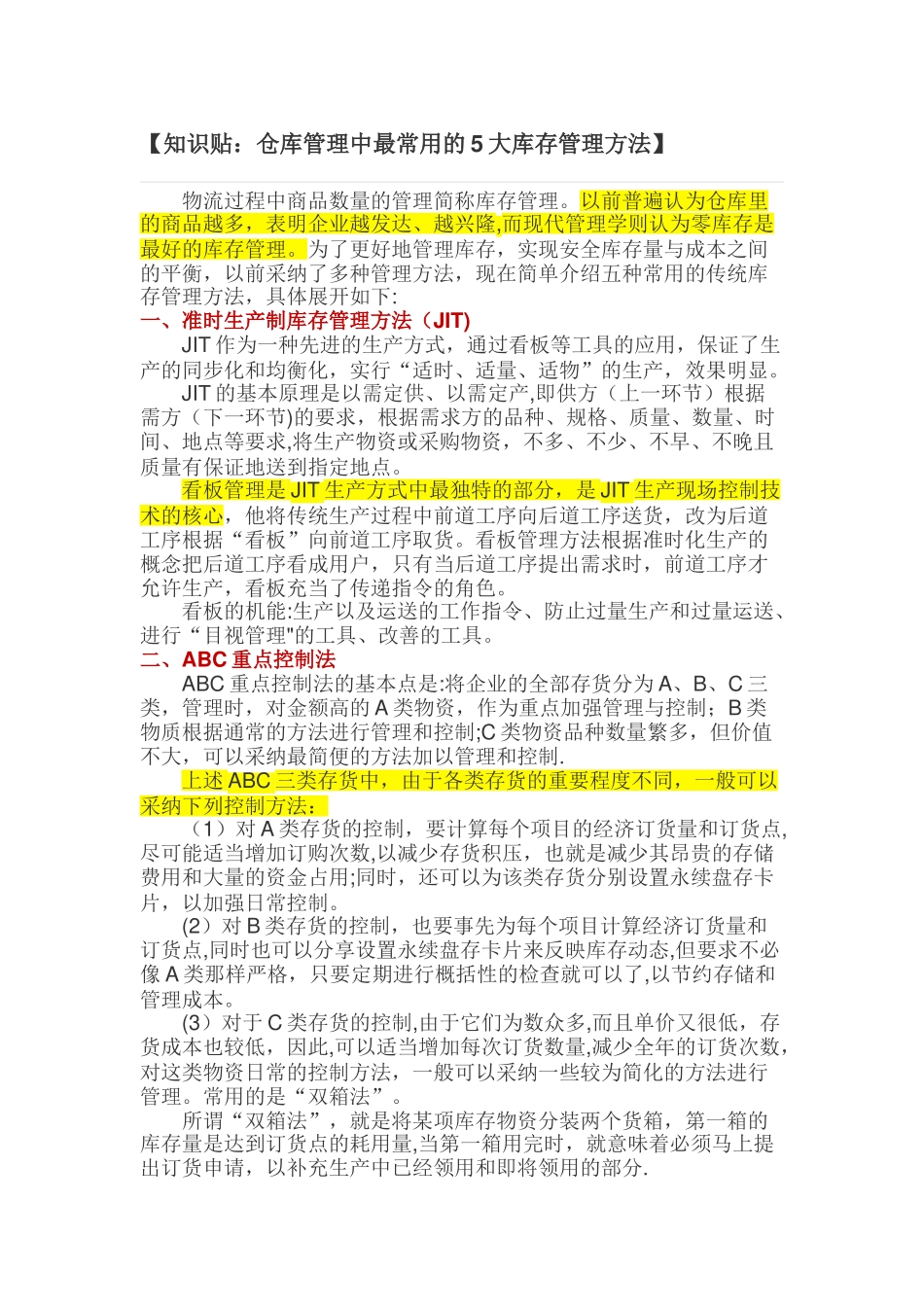 知识贴：仓库管理中最常用的5大库存管理方法_第1页